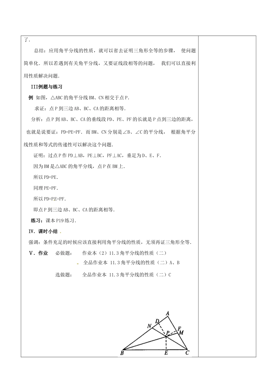 浙江省温岭市东浦中学八年级上数学《11.3角平分线的性质（二）》教案 新人教版_第3页