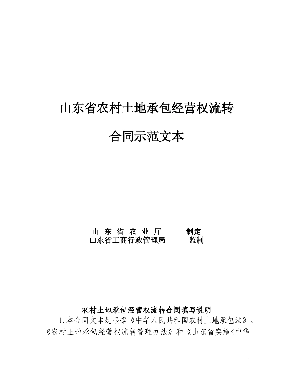 山东省农村土地承包经营权流转合同示范文本_第1页