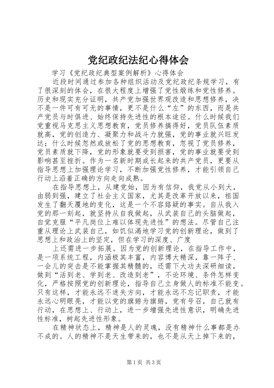 党纪政纪法纪心得体会_第1页