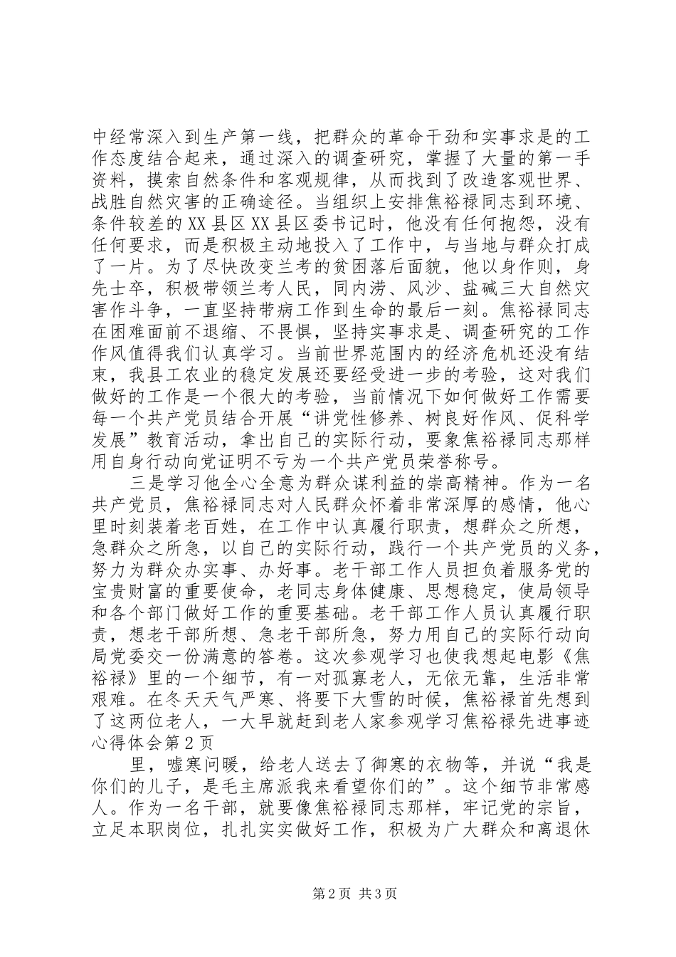 参观学习焦裕禄先进事迹心得体会_第2页