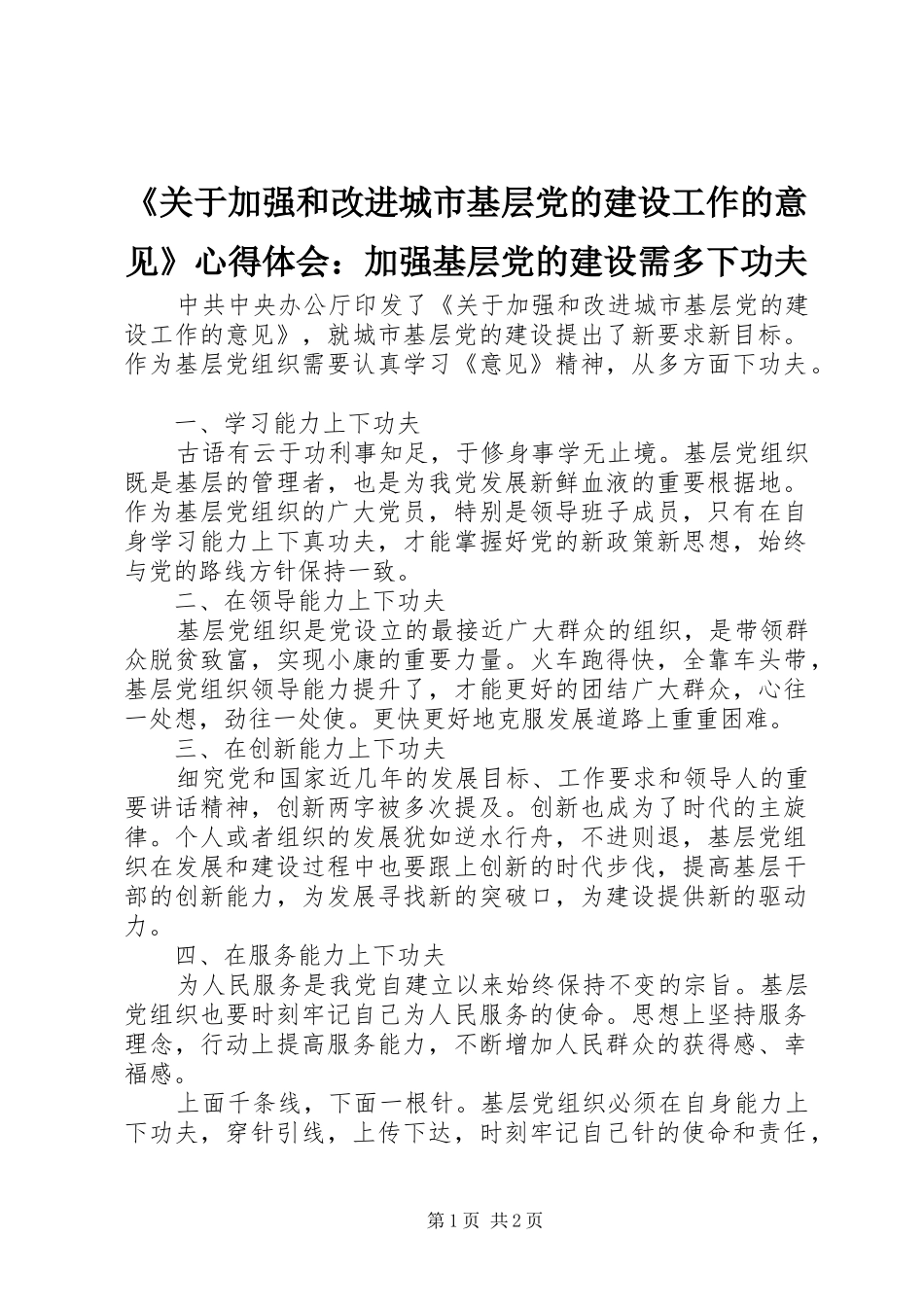 《关于加强和改进城市基层党的建设工作的意见》心得体会：加强基层党的建设需多下功夫_第1页
