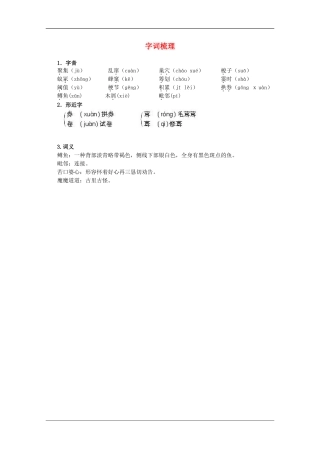 高中语文 12《字词梳理》教案（作为生物的社会） 新人教版必修5