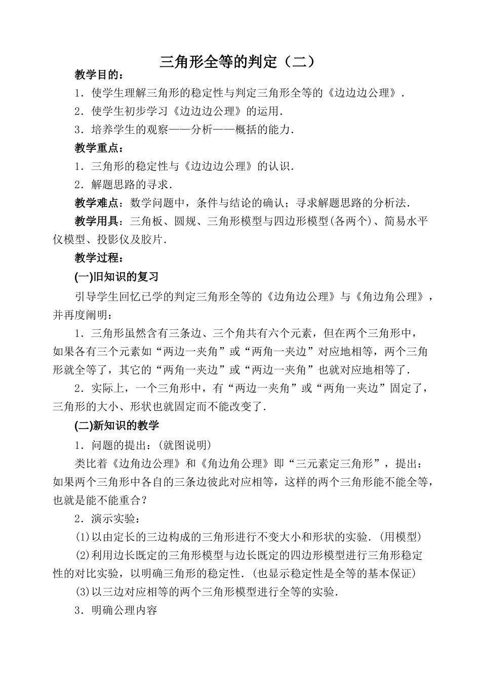 湘教版八年级数学上册 三角形全等的判定(二)1_第1页