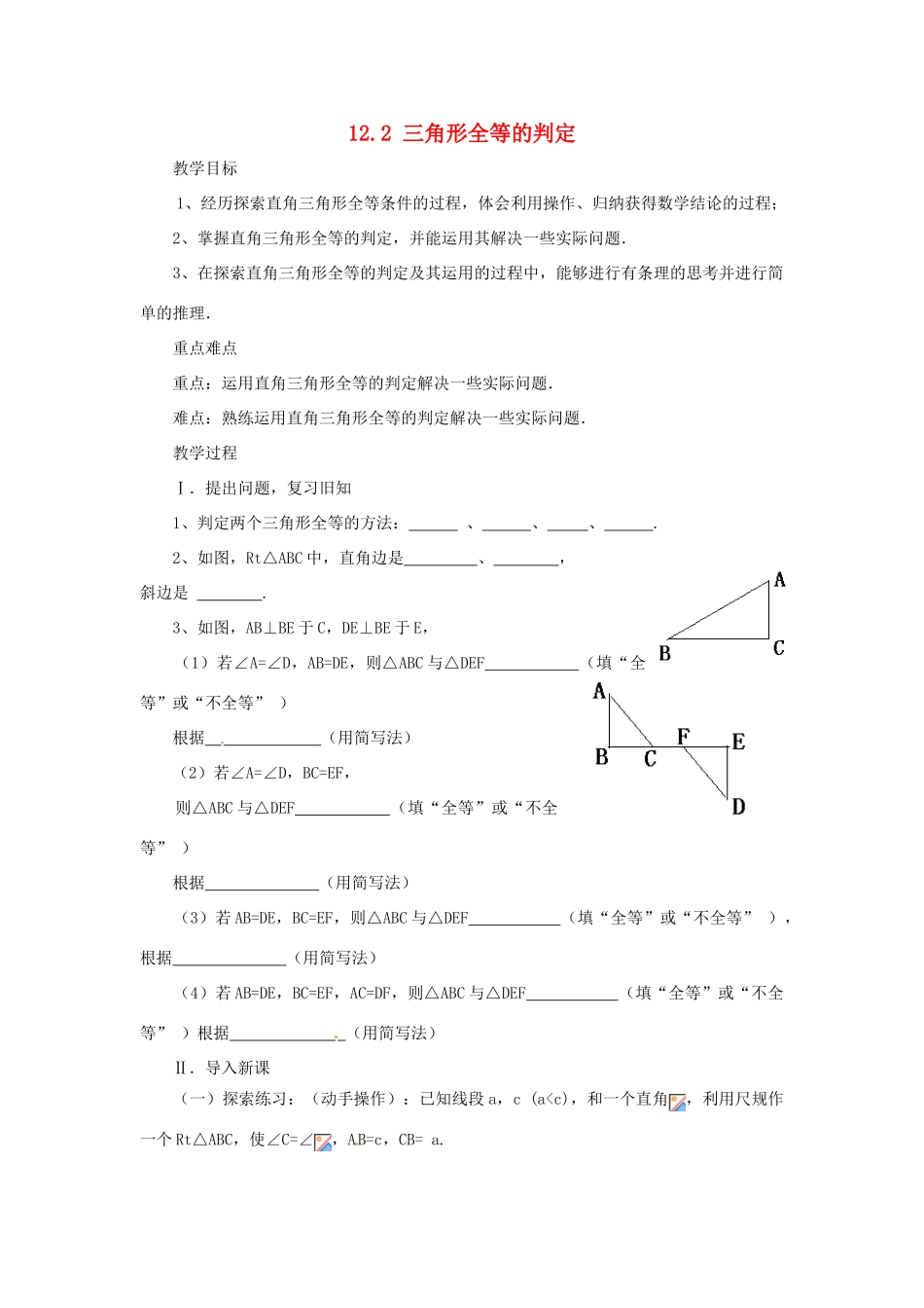 山东省淄博市高青县第三中学八年级数学上册 12.2 三角形全等的判定（第4课时）教案 （新版）新人教版_第1页