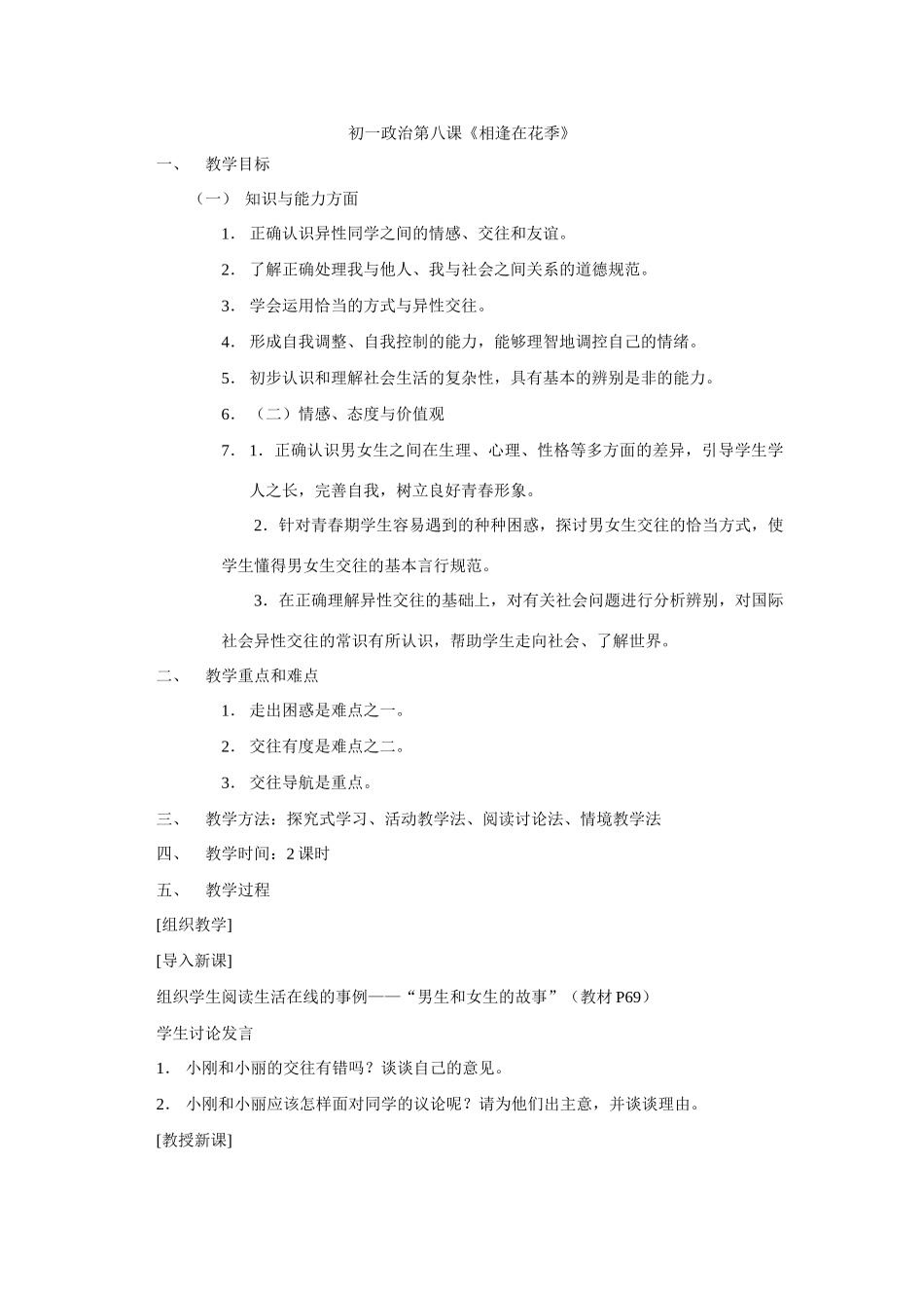 初一政治第八课《相逢在花季》_第1页