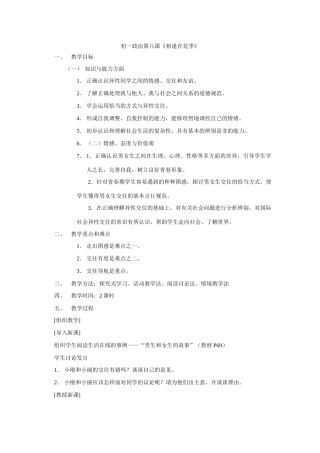 初一政治第八课《相逢在花季》