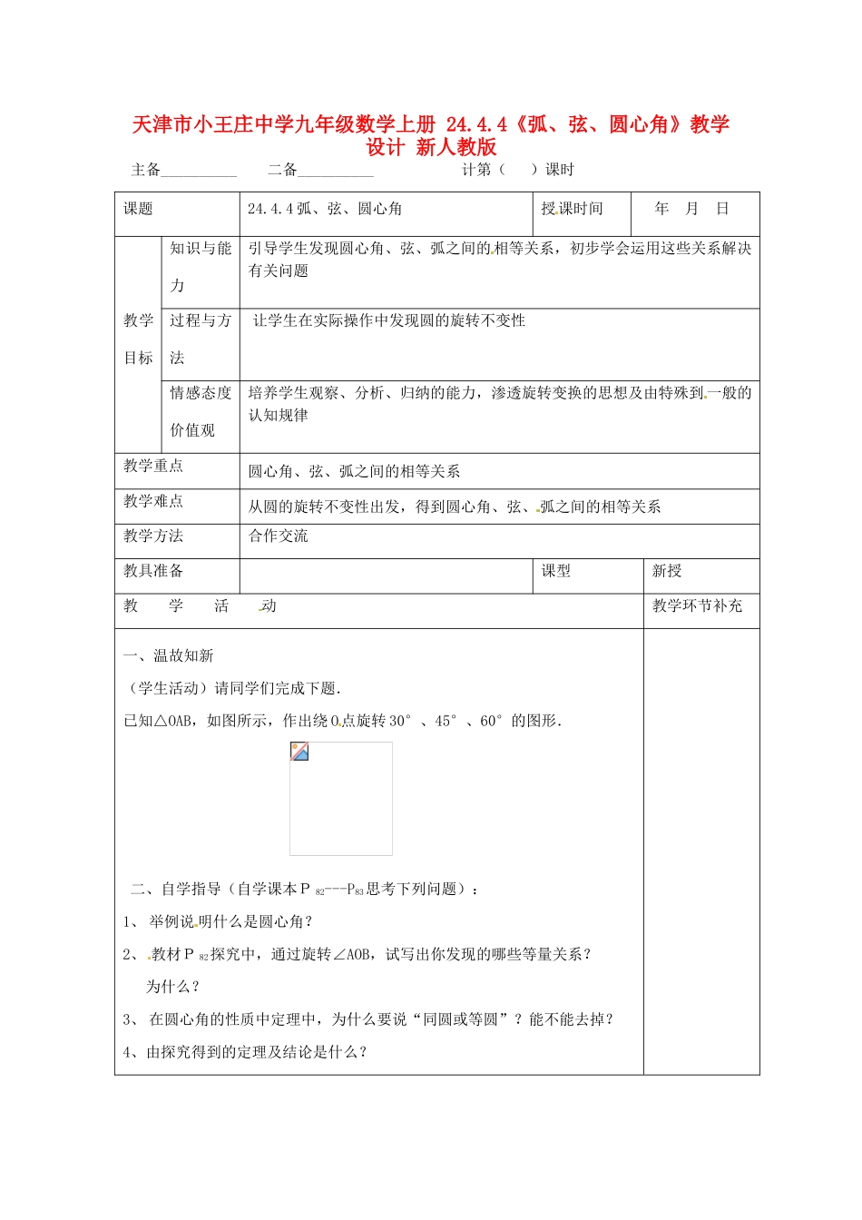 天津市小王庄中学九年级数学上册 24.4.4《弧、弦、圆心角》教学设计 新人教版_第1页