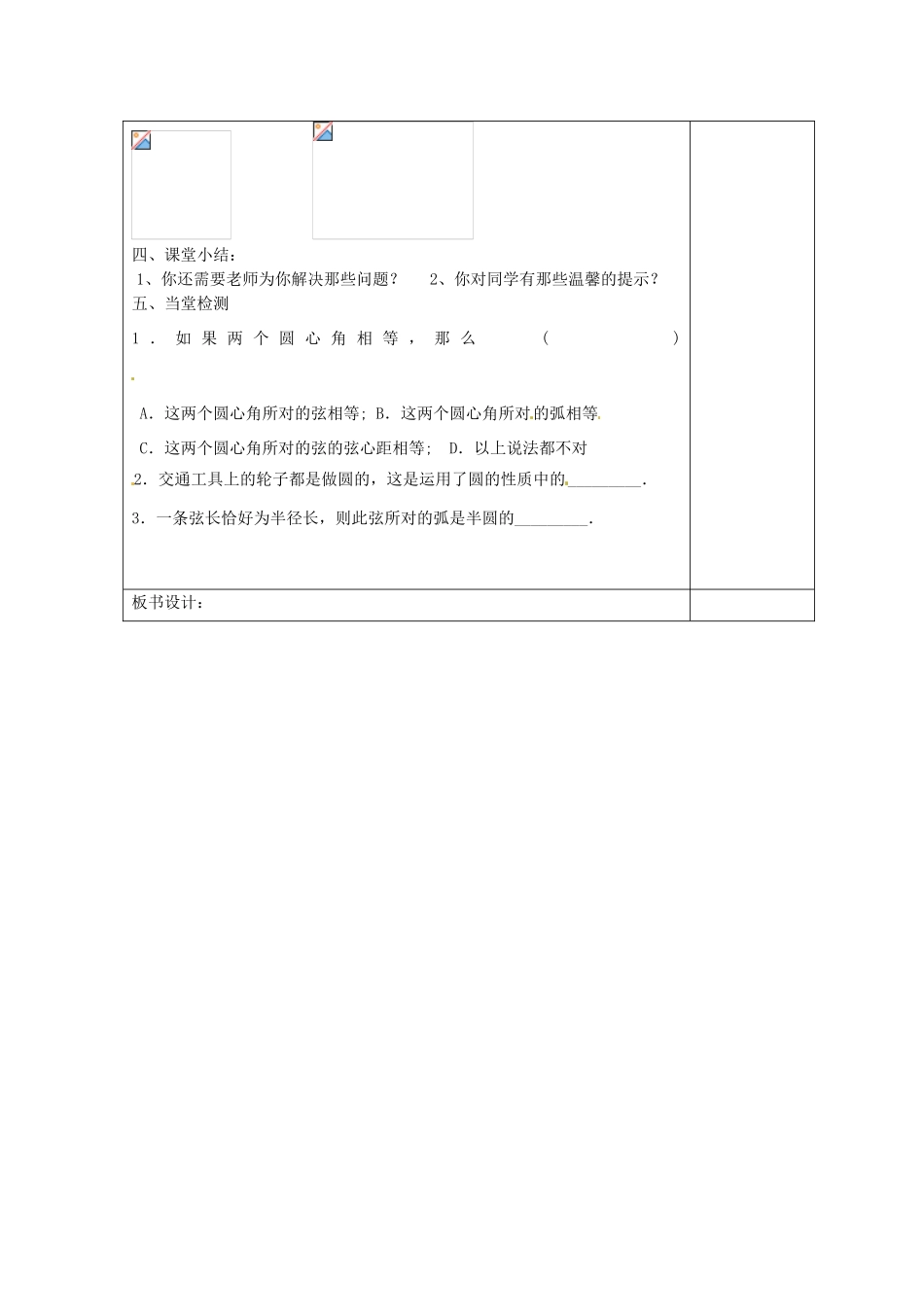 天津市小王庄中学九年级数学上册 24.4.4《弧、弦、圆心角》教学设计 新人教版_第3页