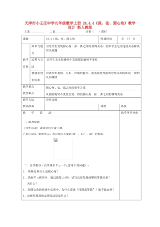 天津市小王庄中学九年级数学上册 24.4.4《弧、弦、圆心角》教学设计 新人教版