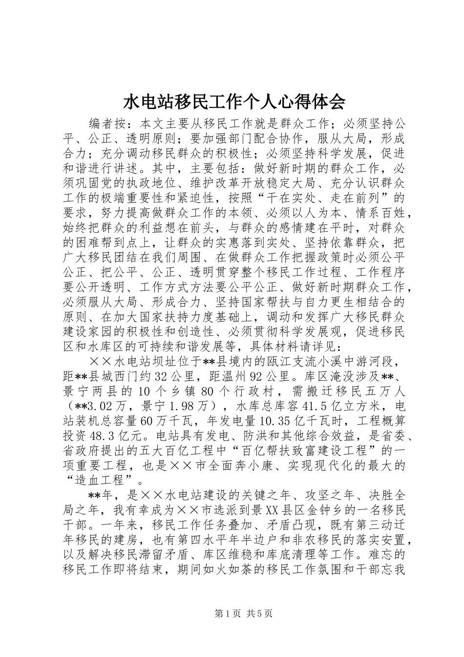 水电站移民工作个人心得体会_第1页