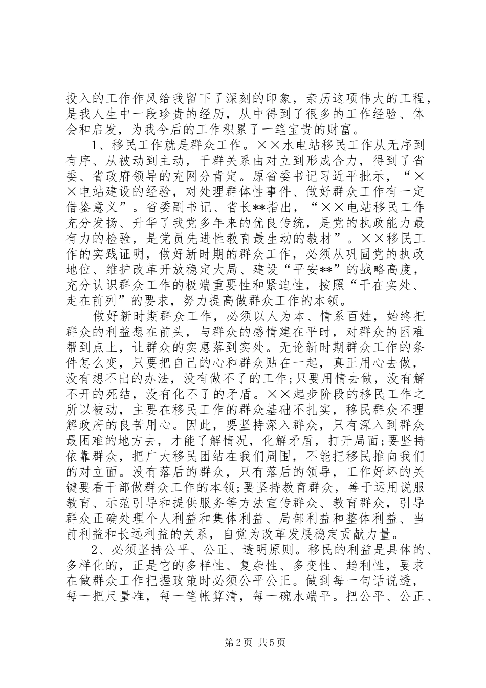 水电站移民工作个人心得体会_第2页