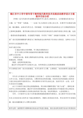八年级语文下册《枣核》教学设计方案 人教新课标版