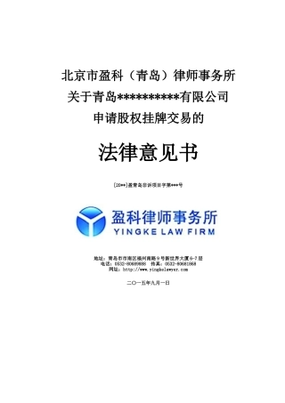 蓝海股权法律意见书模板