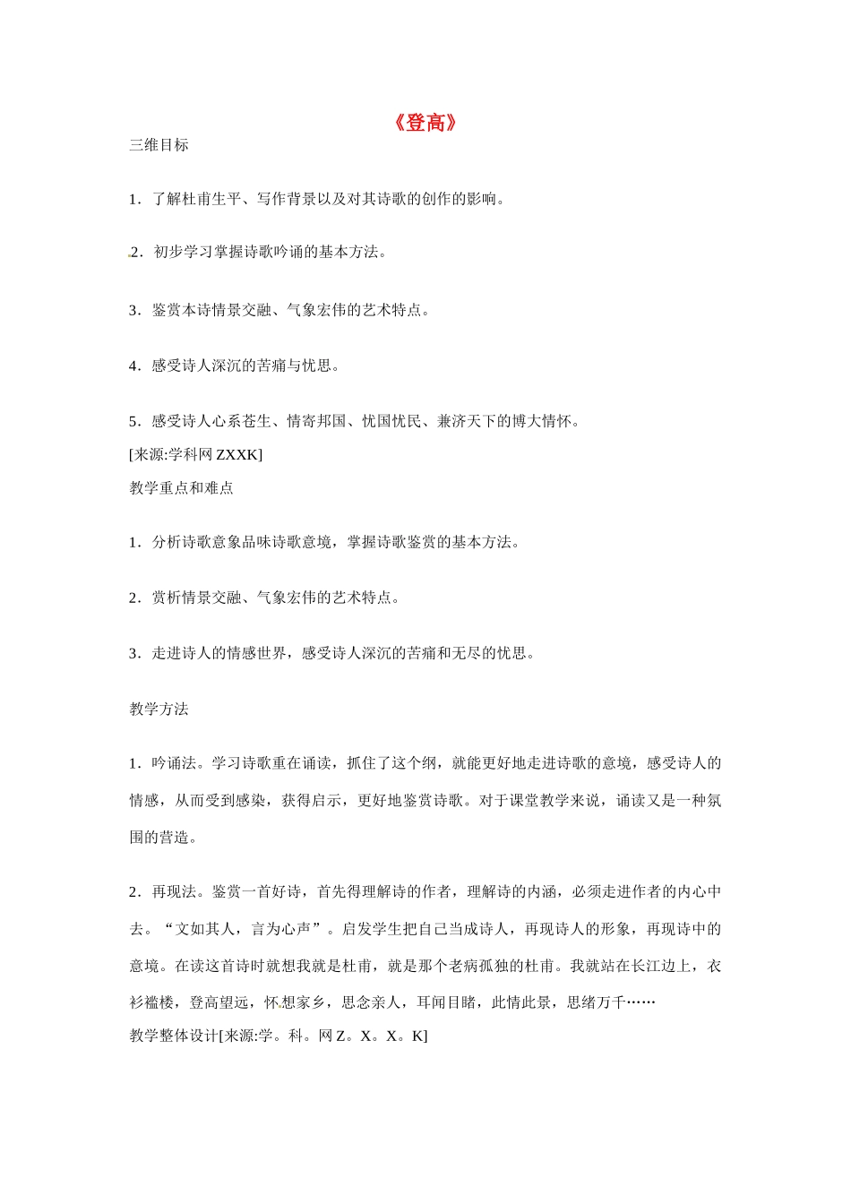 高中语文 第二单元《登高》教学设计 语文版必修2_第1页