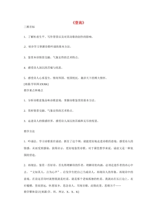 高中语文 第二单元《登高》教学设计 语文版必修2