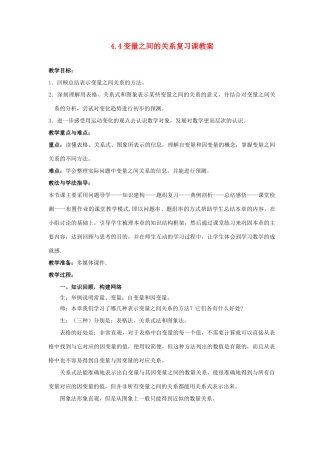 山东省枣庄市峄城区吴林街道中学七年级数学下册 4.4 变量之间的关系复习课教案 （新版）北师大版