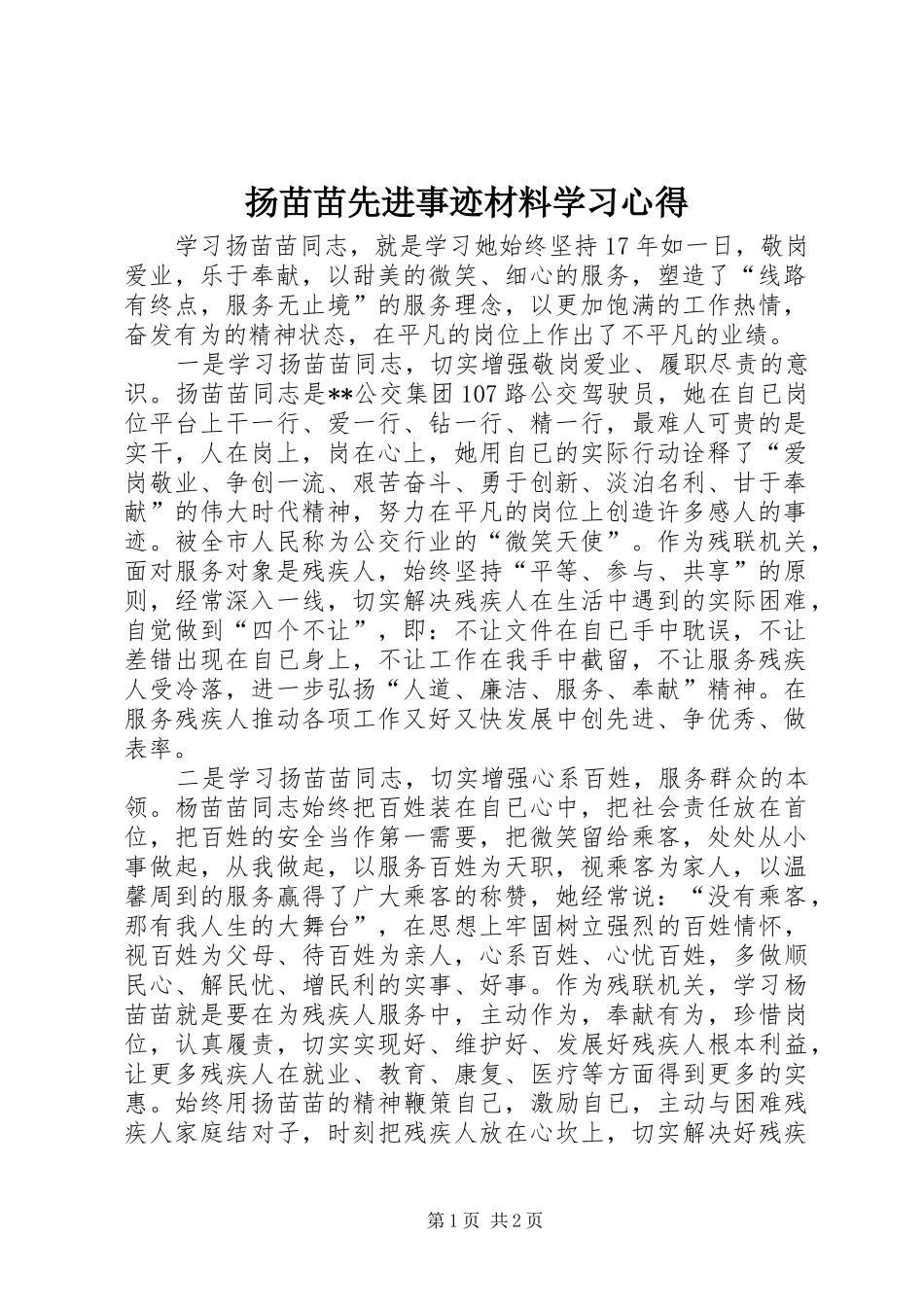 扬苗苗先进事迹材料学习心得_第1页