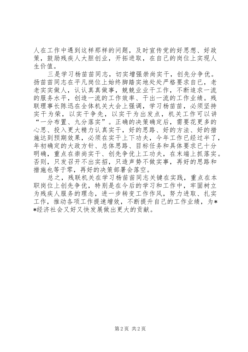 扬苗苗先进事迹材料学习心得_第2页