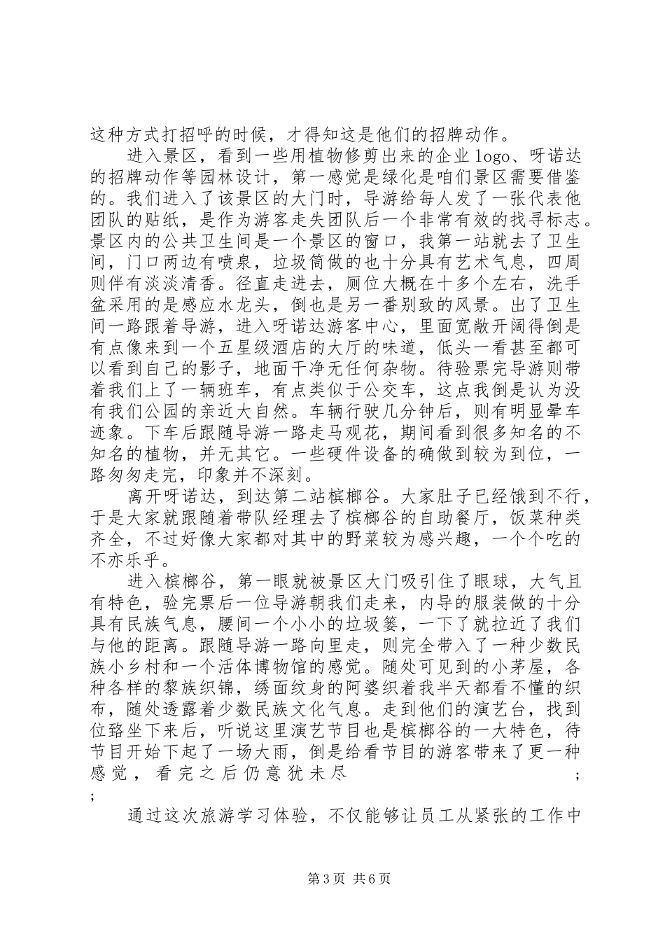 关于旅游心得体会的范文_第3页