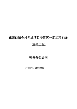 安置区一期工程地主体工程劳务分包合同范本