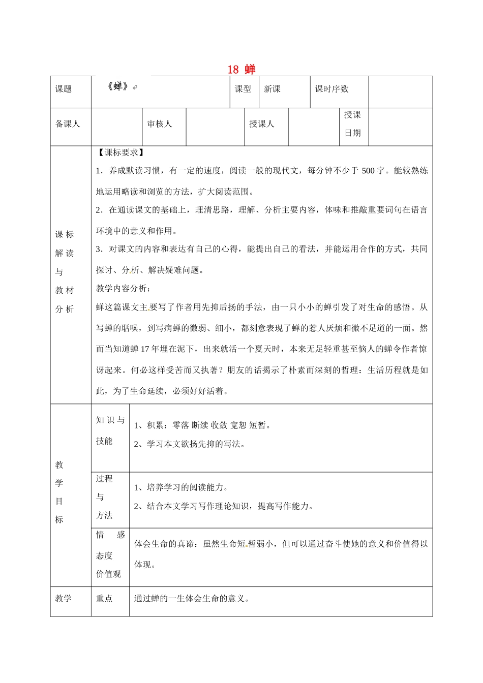 甘肃省武威第十一中学七年级语文上册 18 短文两篇 蝉教案 （新版）新人教版_第1页