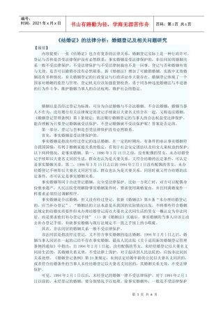《结婚证》的法律分析：婚姻登记及相关问题研究