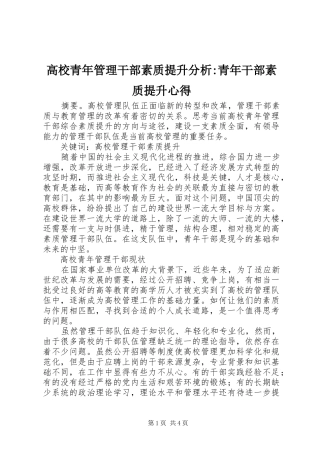 高校青年管理干部素质提升分析-青年干部素质提升心得