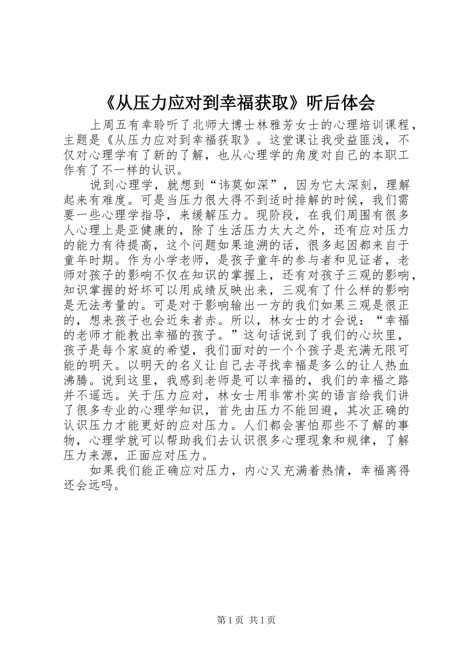 《从压力应对到幸福获取》听后体会_第1页