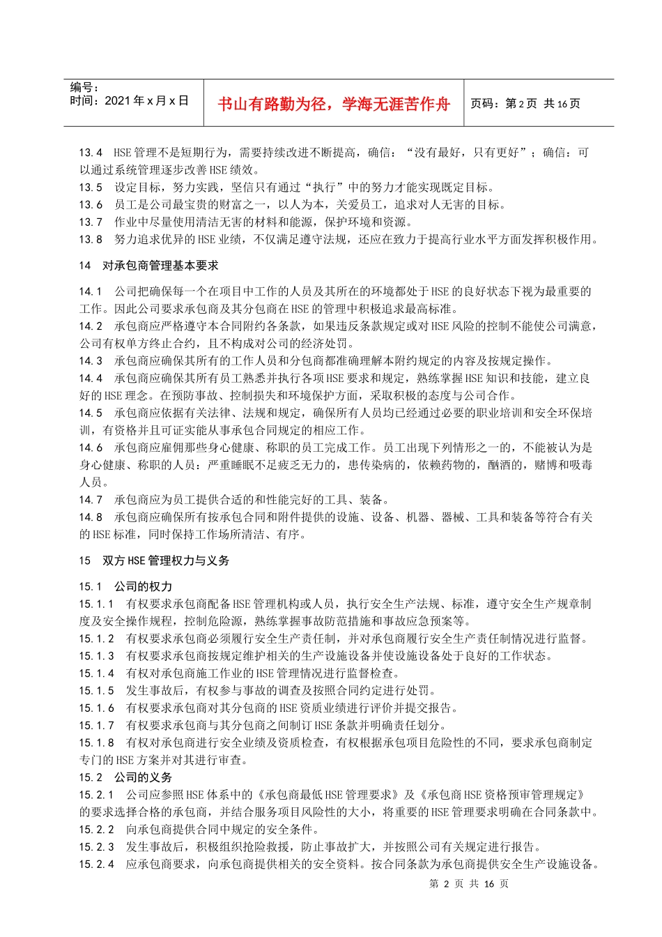 工程承包合同HSE标准附约_第2页