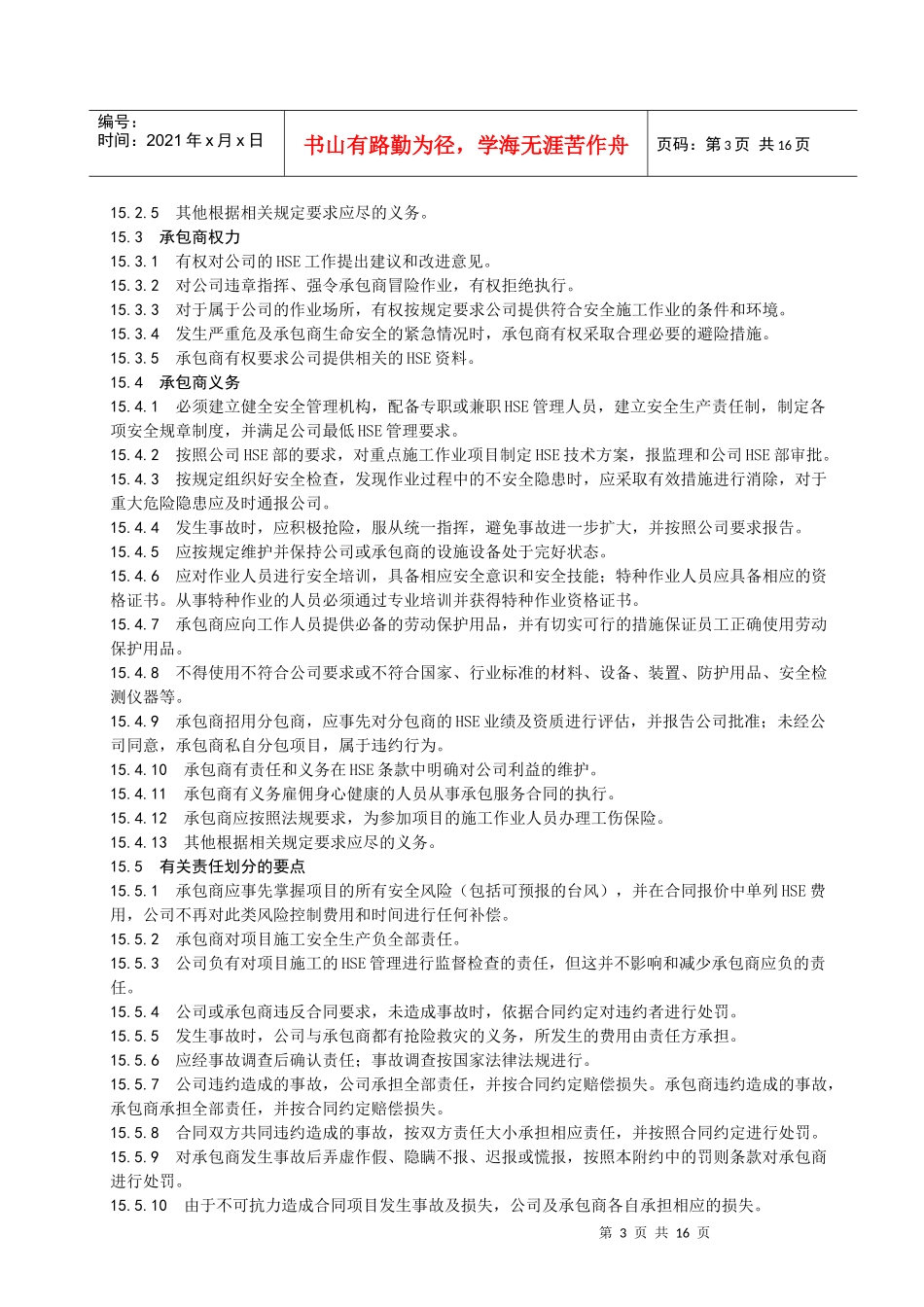 工程承包合同HSE标准附约_第3页