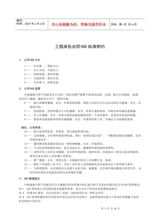 工程承包合同HSE标准附约