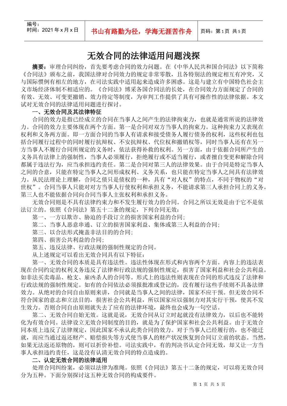 无效合同的法律适用问题浅探_第1页