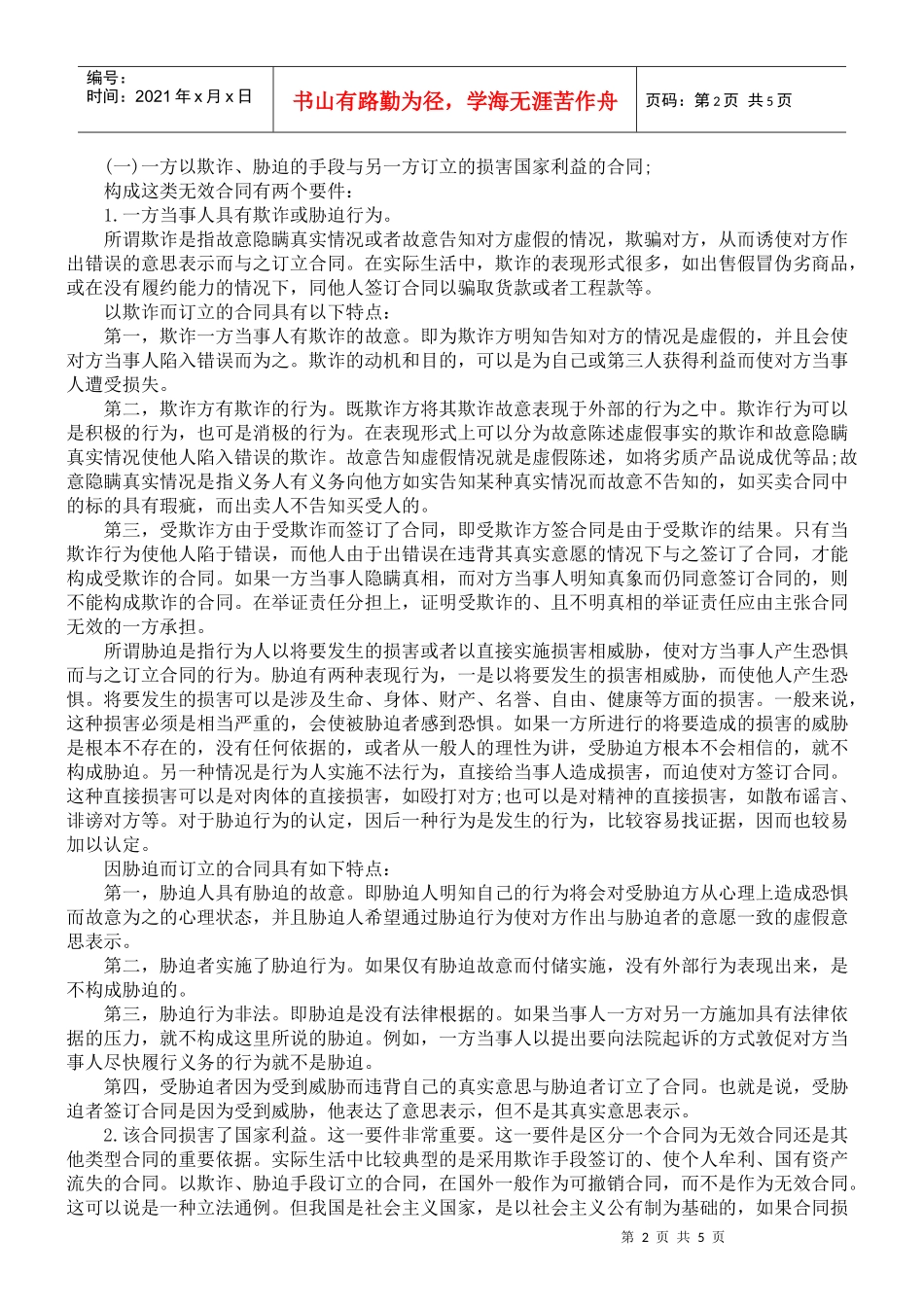 无效合同的法律适用问题浅探_第2页