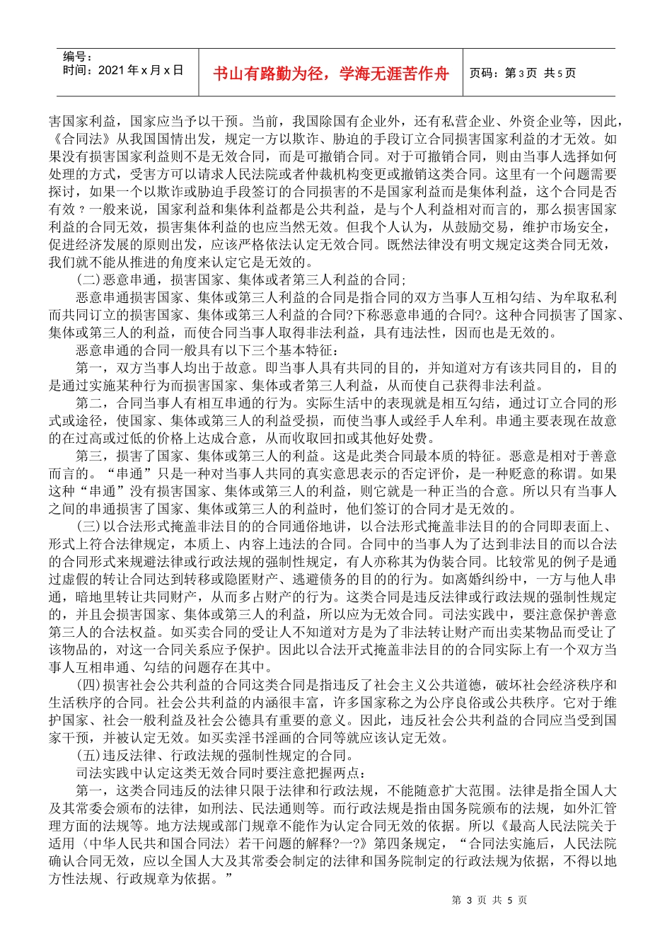 无效合同的法律适用问题浅探_第3页