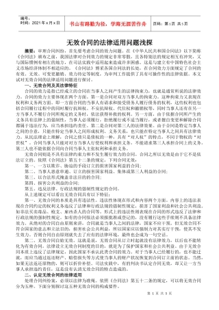 无效合同的法律适用问题浅探