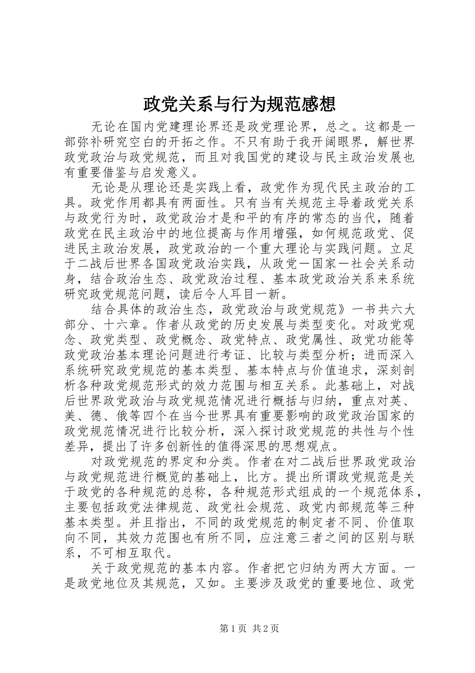 政党关系与行为规范感想_第1页
