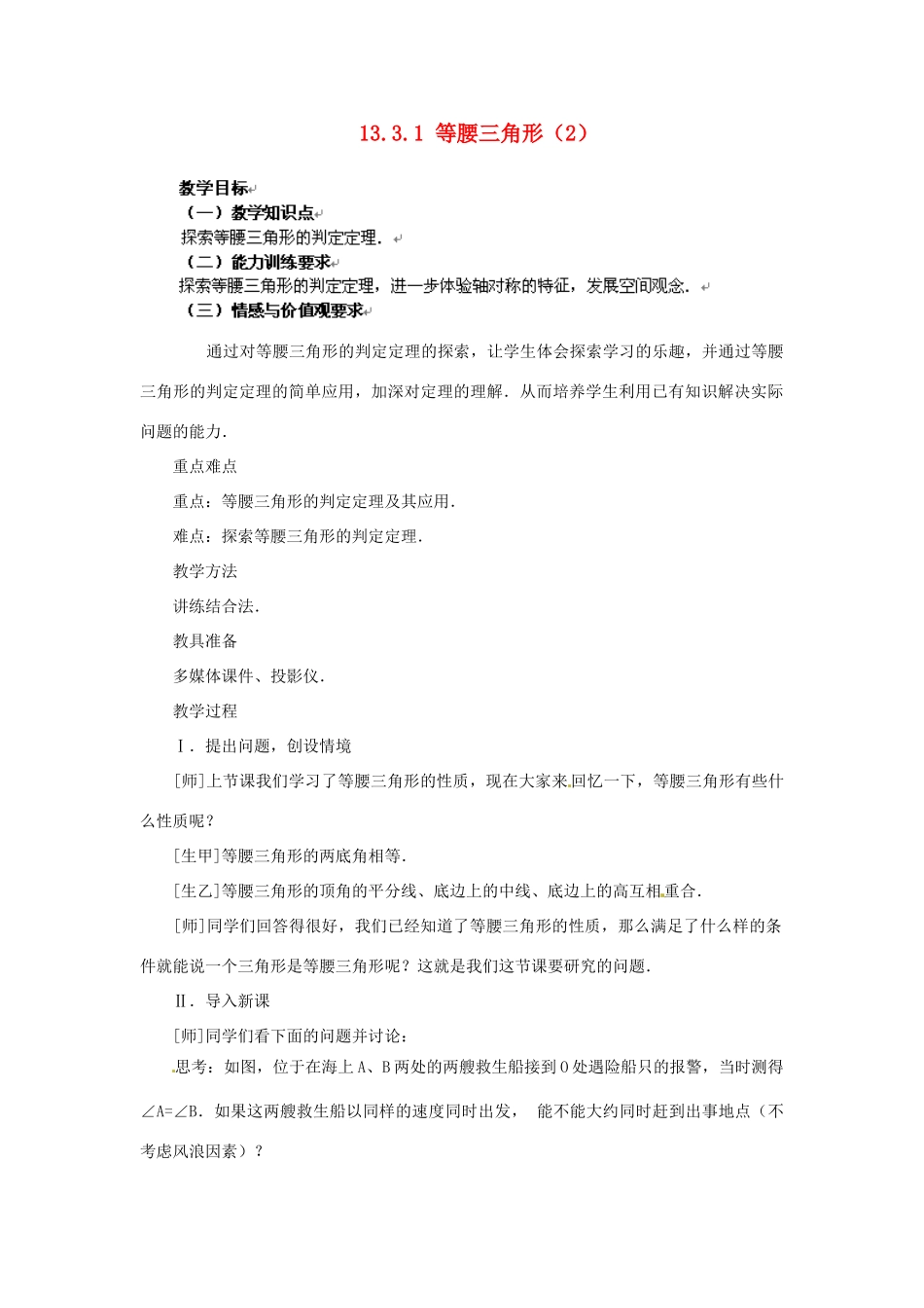 山东省淄博市高青县第三中学八年级数学上册 13.3.1 等腰三角形（第2课时）教案 （新版）新人教版_第1页