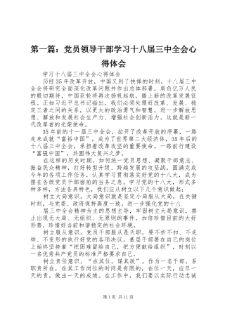 第一篇：党员领导干部学习十八届三中全会心得体会