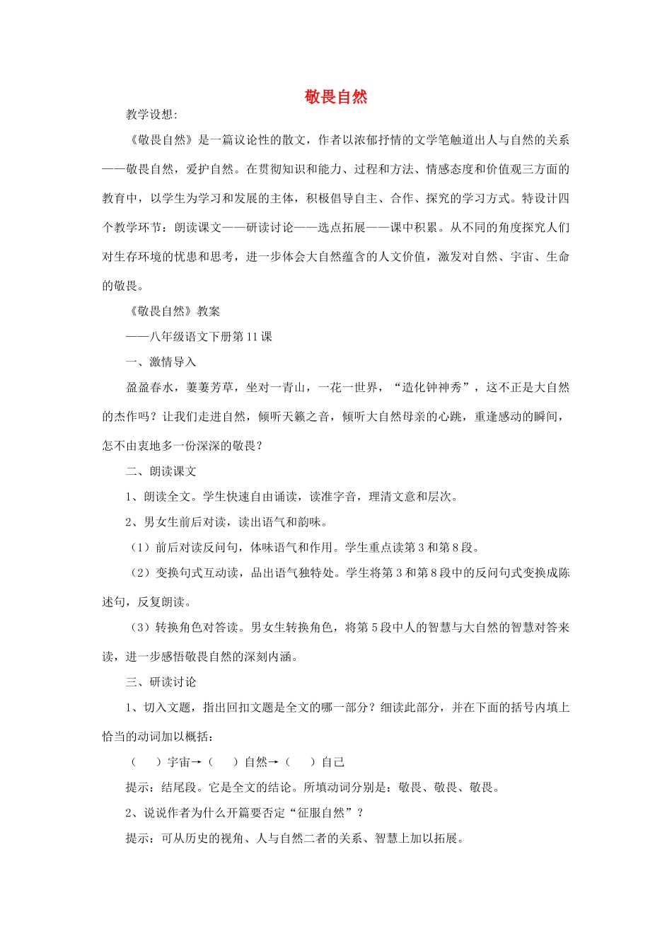 八年级语文下册《敬畏自然》教案1 人教新课标版_第1页