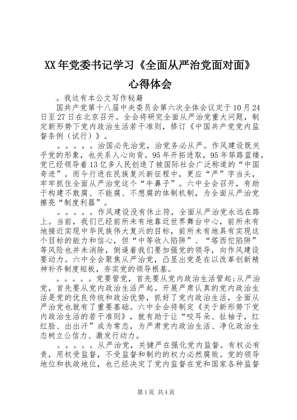 XX年党委书记学习《全面从严治党面对面》心得体会_第1页
