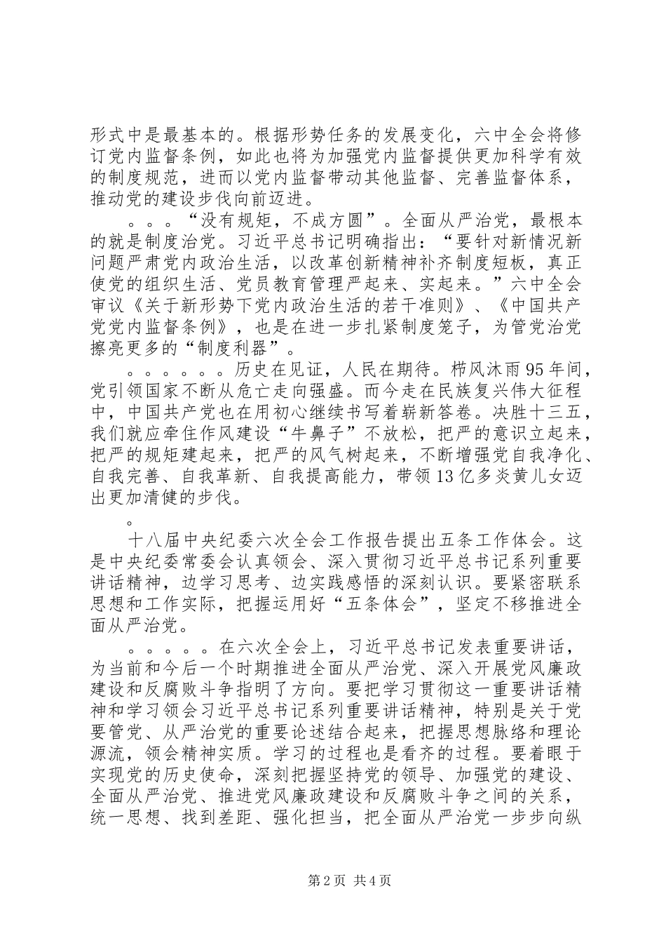 XX年党委书记学习《全面从严治党面对面》心得体会_第2页