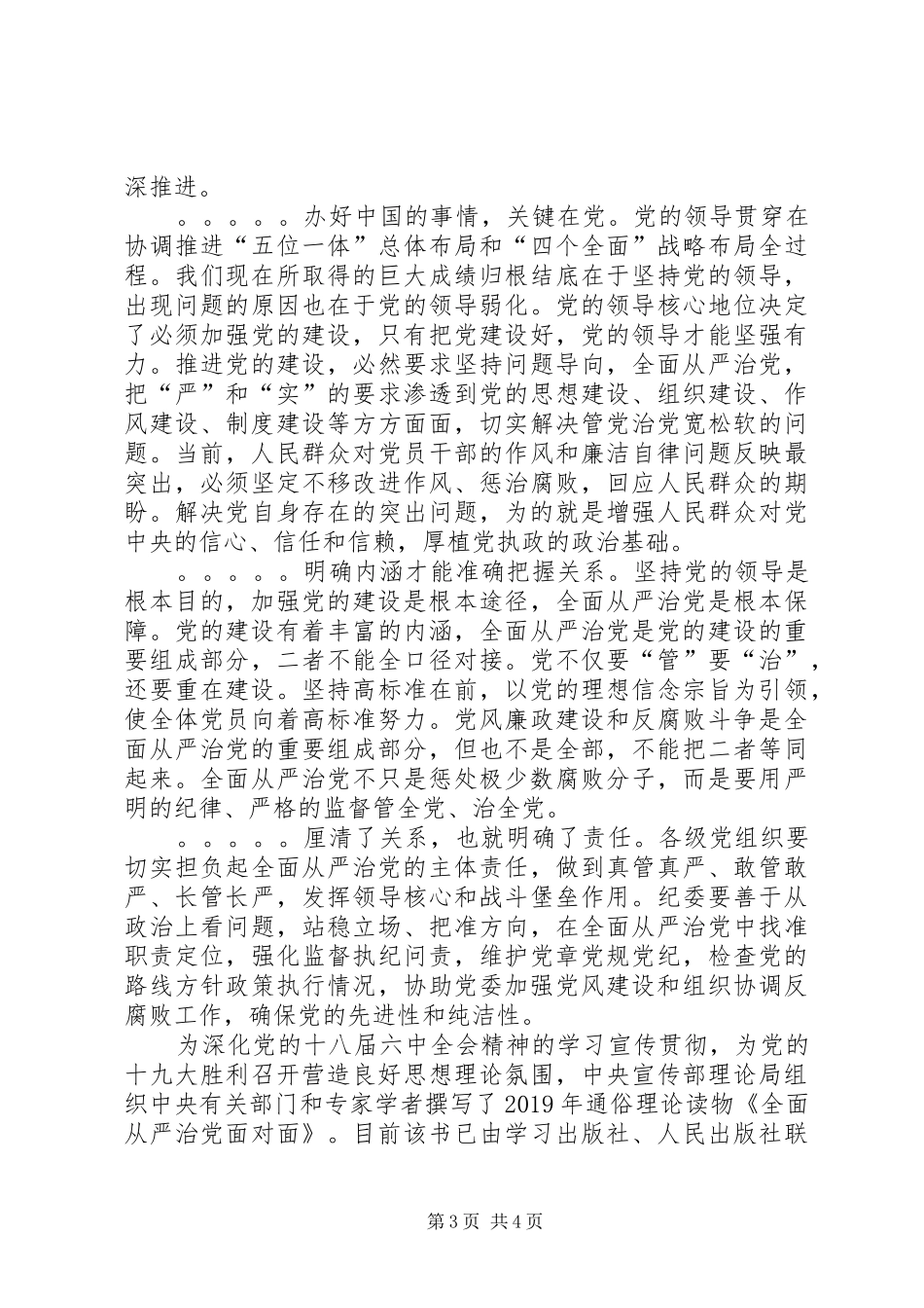 XX年党委书记学习《全面从严治党面对面》心得体会_第3页