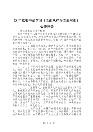 XX年党委书记学习《全面从严治党面对面》心得体会