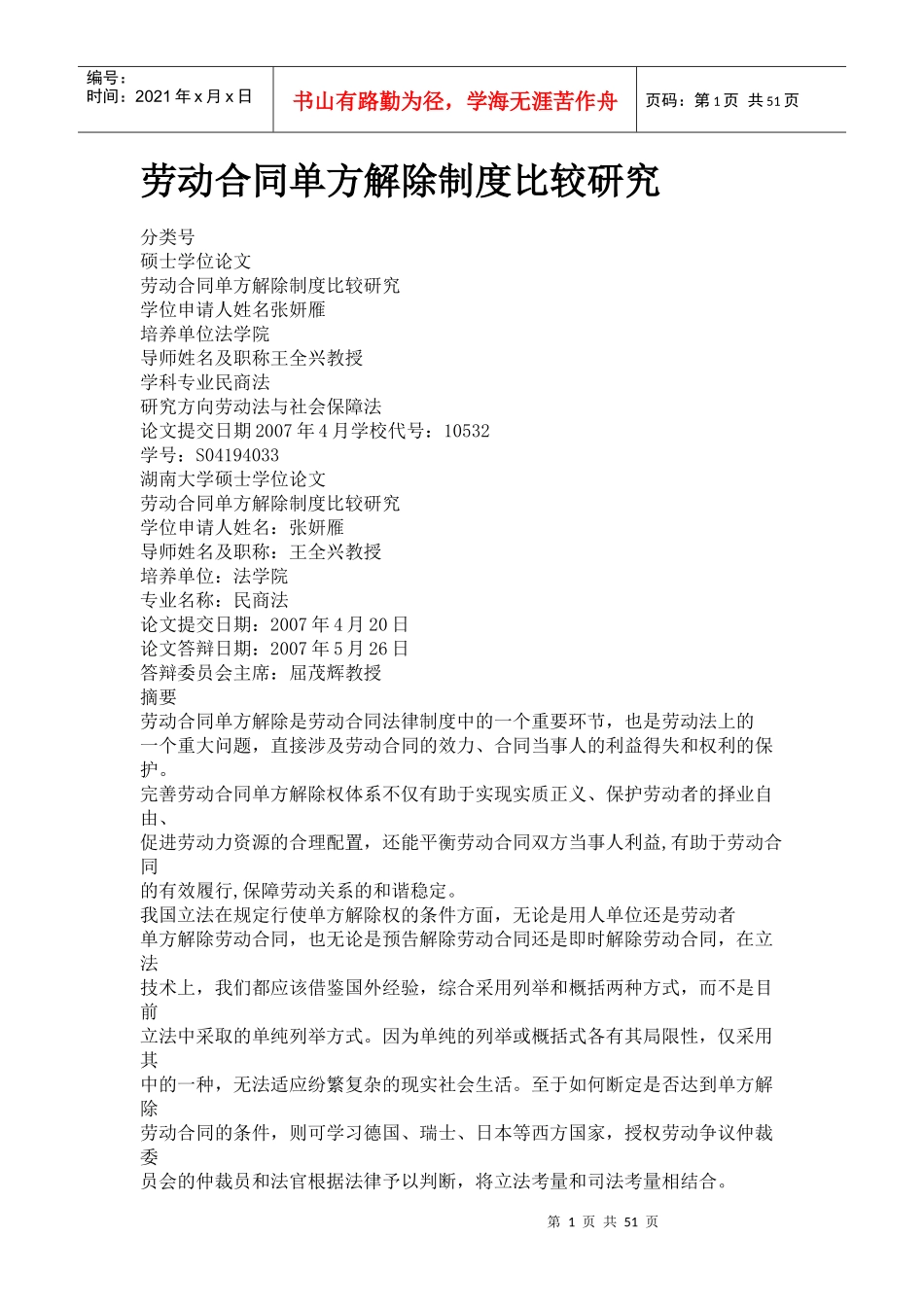 劳动合同单方解除制度比较研究_第1页