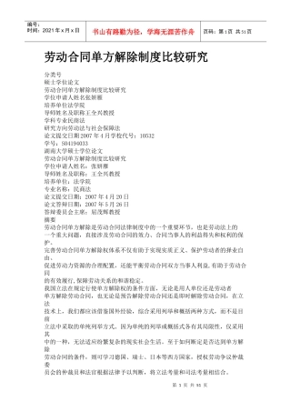 劳动合同单方解除制度比较研究