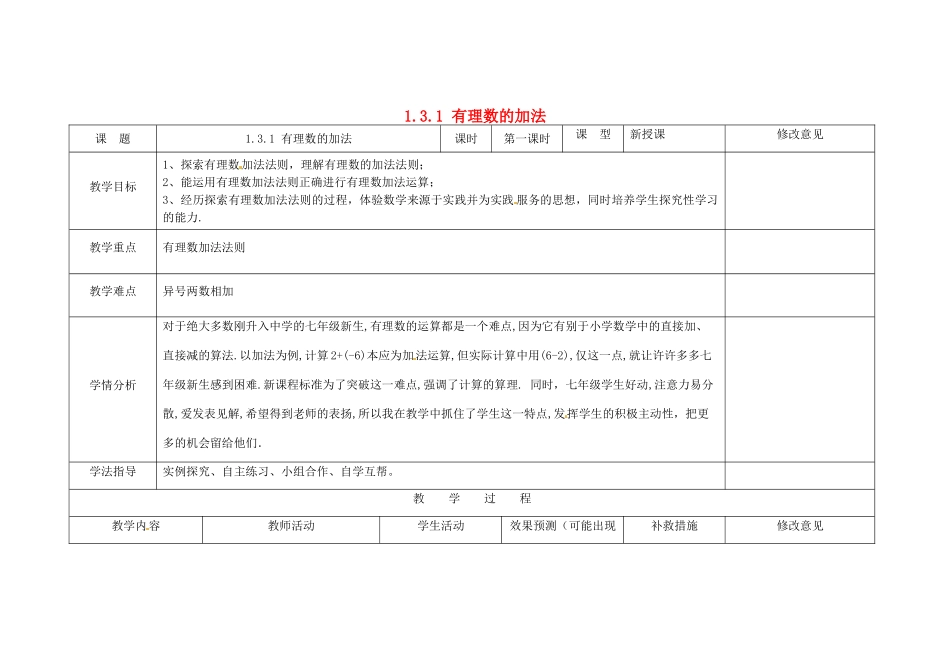 四川省华蓥市明月镇七年级数学上册 1.3.1 有理数的加法（第1课时）教案 （新版）新人教版_第1页