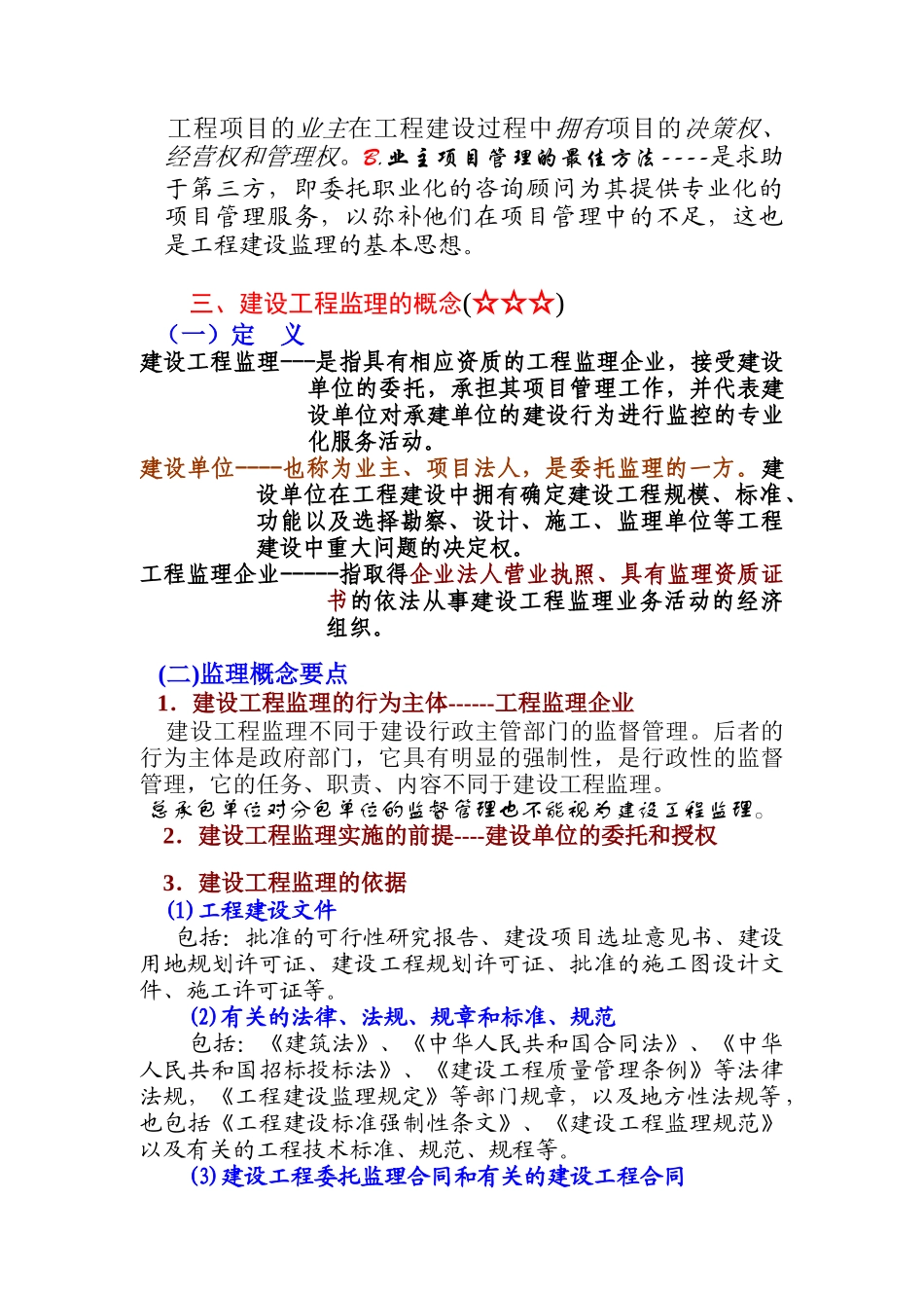 建设工程监理与相关法律法规制度概述_第3页