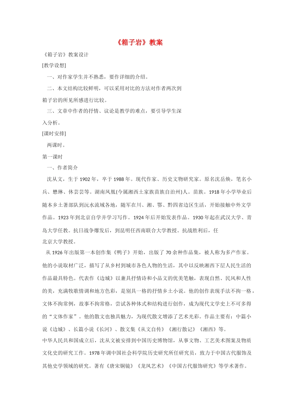 高中语文 《箱子岩》教案1 语文版必修2_第1页