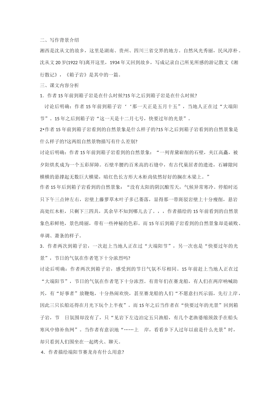 高中语文 《箱子岩》教案1 语文版必修2_第2页