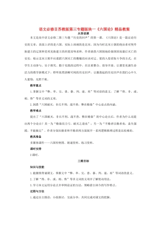高中语文 第三专题版块一《六国论》精品教案 苏教版必修2